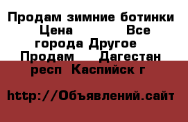 Продам зимние ботинки › Цена ­ 1 000 - Все города Другое » Продам   . Дагестан респ.,Каспийск г.